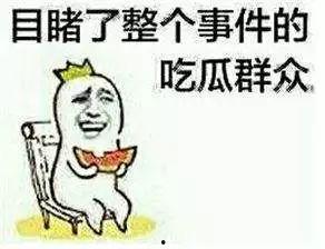 吃瓜也是有风险的,揭秘网络舆论背后的风险与真相